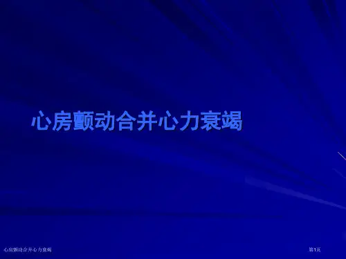心房颤动合并心力衰竭