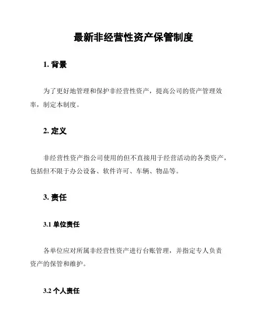 最新非经营性资产保管制度