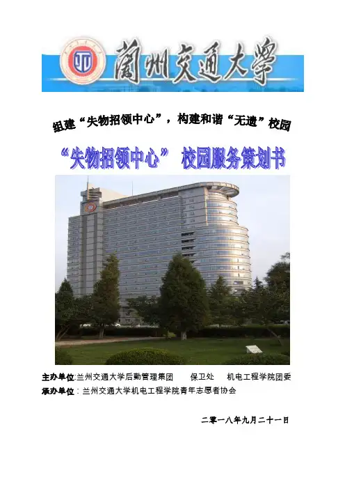 校园失物招领服务策划书