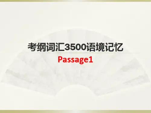 考纲词汇3500语境记忆-01