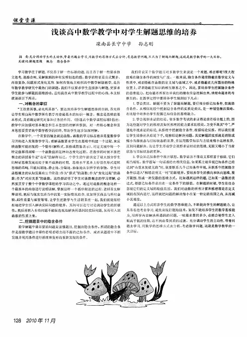 浅谈高中数学教学中对学生解题思维的培养