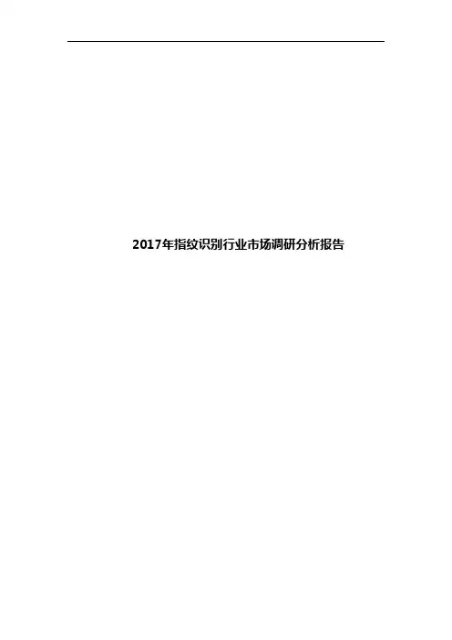 2017年指纹识别行业市场调研分析报告