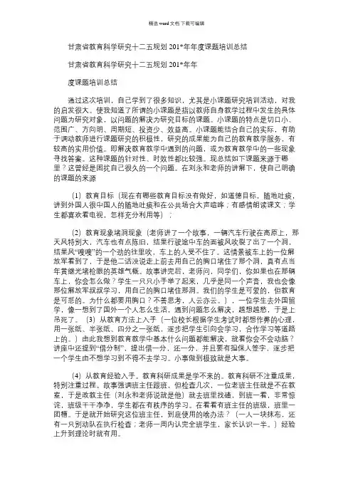 2021年甘肃省教育科学研究十二五规划年度课题培训总结