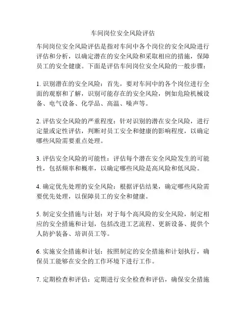 车间岗位安全风险评估