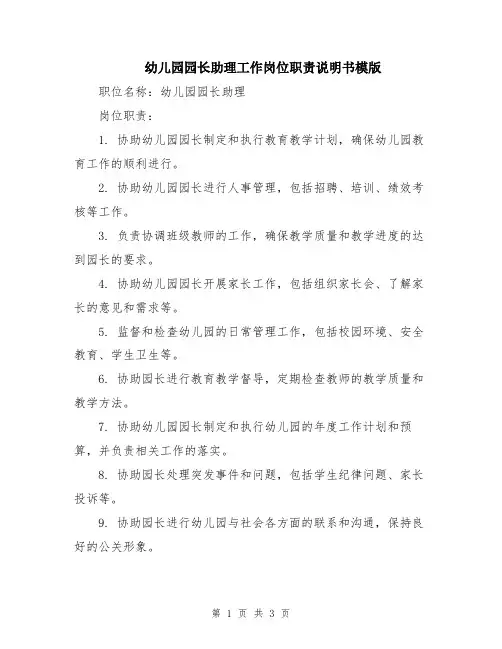 幼儿园园长助理工作岗位职责说明书模版