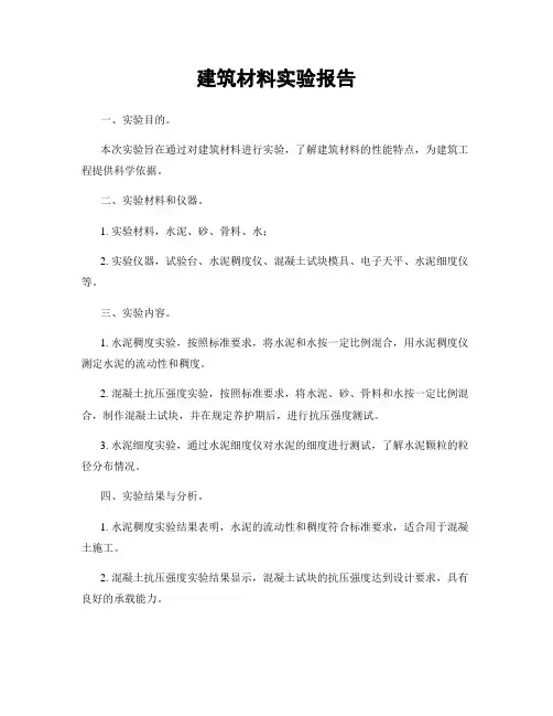 建筑材料实验报告
