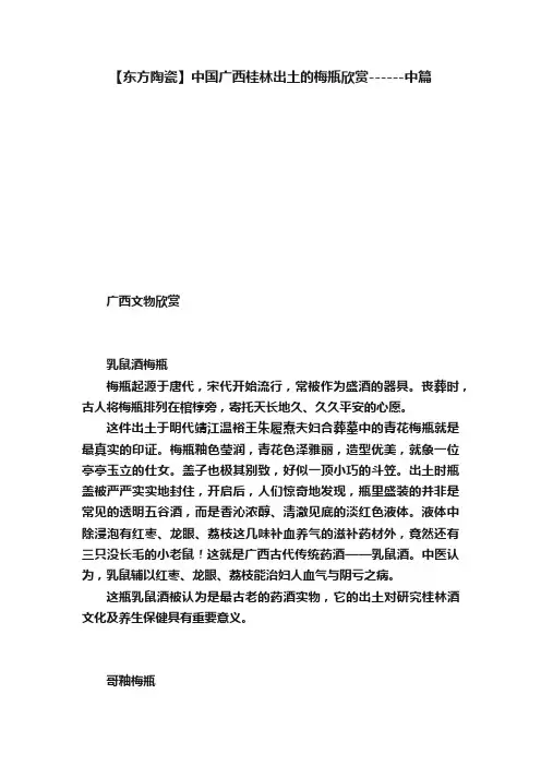 【东方陶瓷】中国广西桂林出土的梅瓶欣赏------中篇
