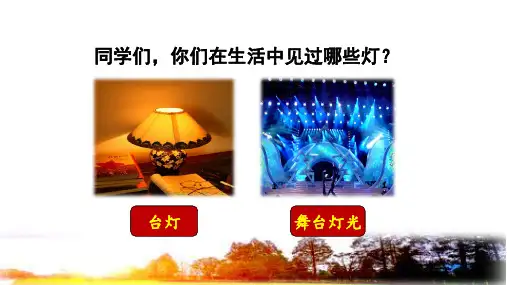 最新部编版六年级语文上册《灯光》优质ppt教学课件