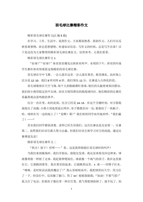 羽毛球比赛精彩作文