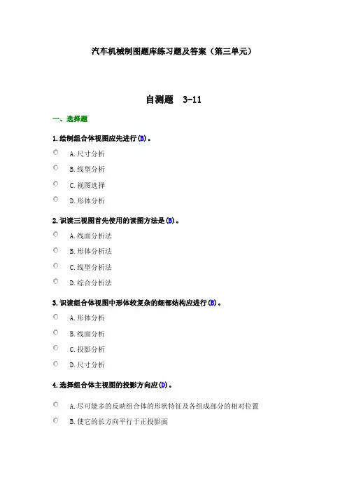汽车机械制图题库练习题及答案(第三单元)