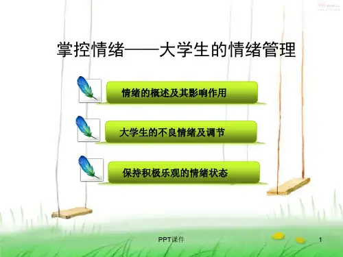 控制情绪-大学生的情绪管理  ppt课件