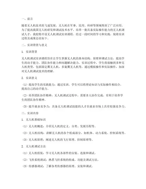 无人机调试实训总结报告
