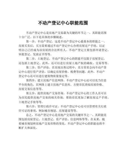 不动产登记中心职能范围