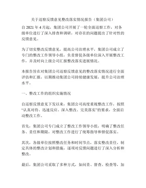 关于巡察反馈意见整改落实情况报告(集团公司)