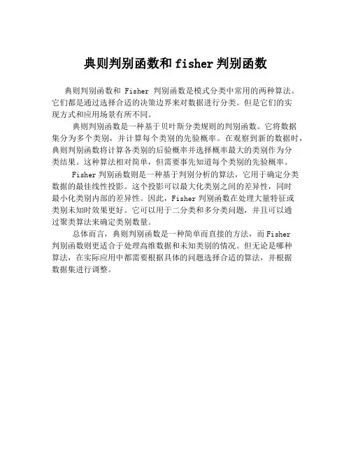 典则判别函数和fisher判别函数