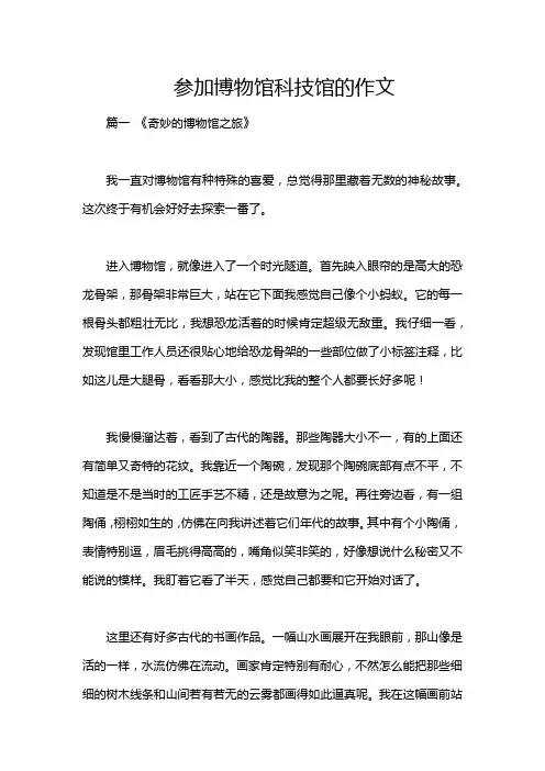 参加博物馆科技馆的作文