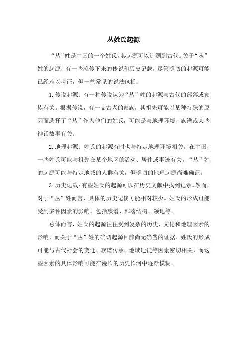丛姓氏起源