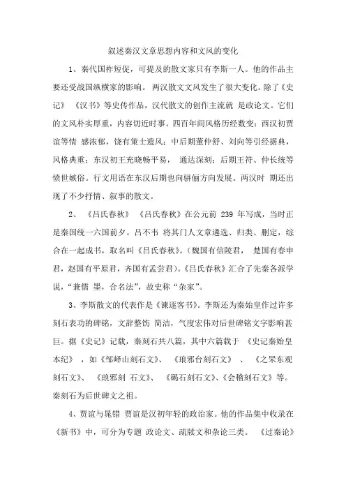 叙述秦汉文章思想内容和文风的变化