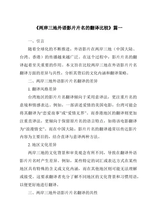 《2024年两岸三地外语影片片名的翻译比较》范文