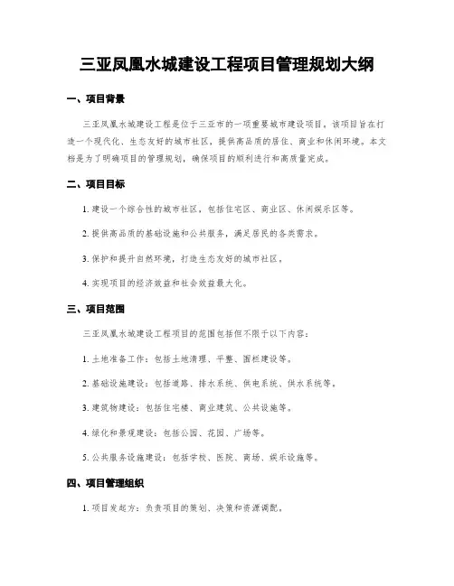 三亚凤凰水城建设工程项目管理规划大纲