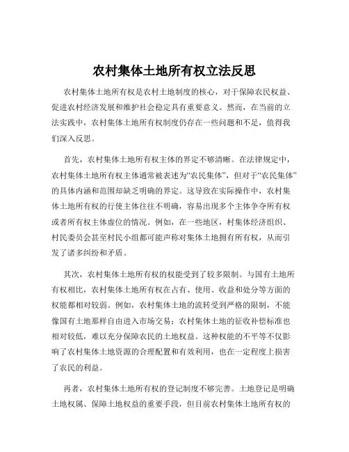 农村集体土地所有权立法反思