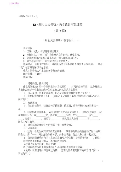 2020人教版六年级语文(上)12《用心灵去倾听》教学设计与说课稿(共5篇)