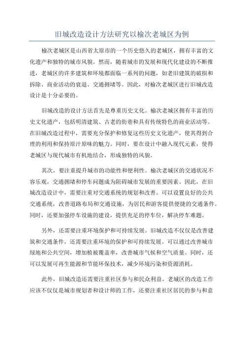 旧城改造设计方法研究以榆次老城区为例