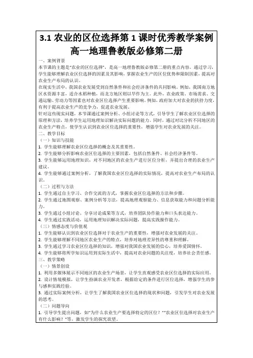 3.1农业的区位选择第1课时优秀教学案例高一地理鲁教版必修第二册