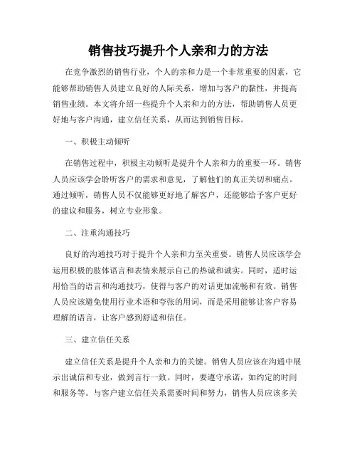 销售技巧提升个人亲和力的方法