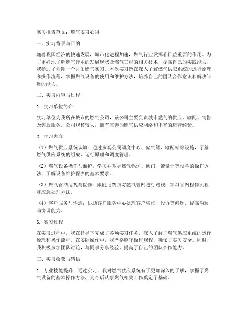 燃气实习报告范文