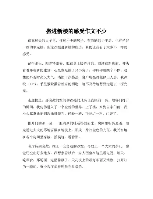 搬进新楼的感受作文不少