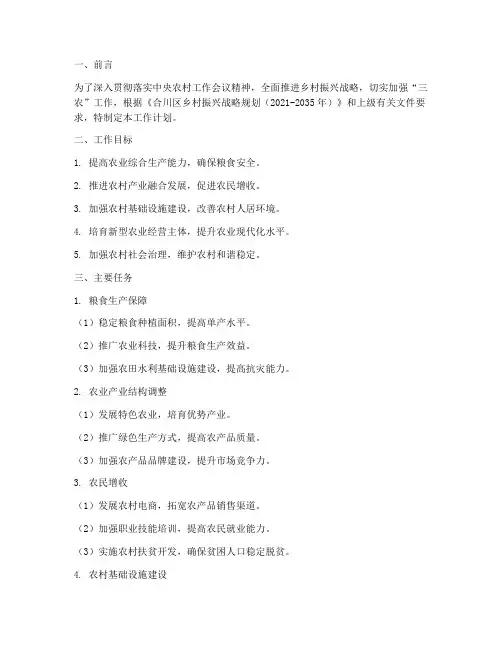 合川区三农工作计划书模板