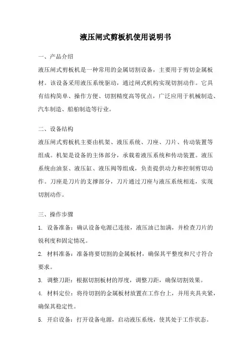 液压闸式剪板机使用说明书