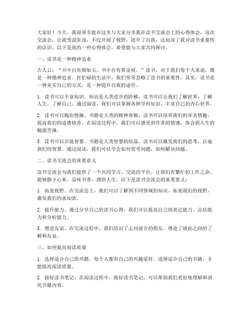 读书交流会心得发言稿