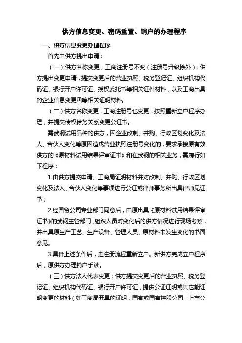 供方信息变更的办理程序 - 武钢国贸总公司采购电子商务平台
