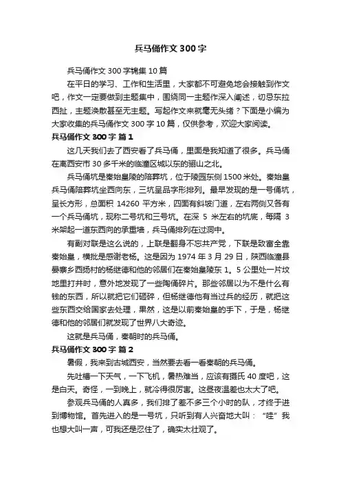 兵马俑作文300字锦集10篇