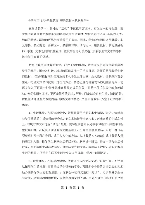小学语文论文活化教材 用活教材_人教版新课标-word文档