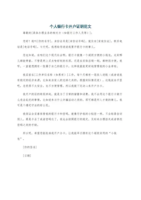 个人银行卡开户证明范文