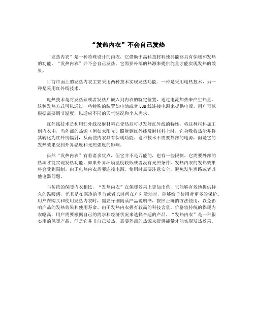 “发热内衣”不会自己发热