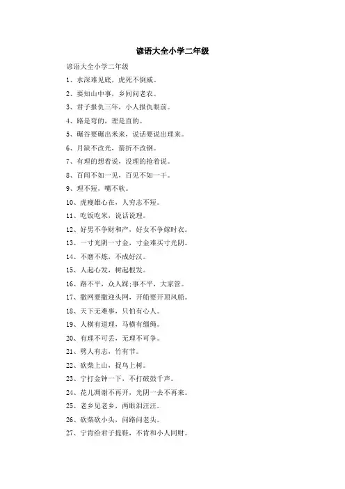 资料大全-谚语大全小学二年级 精品