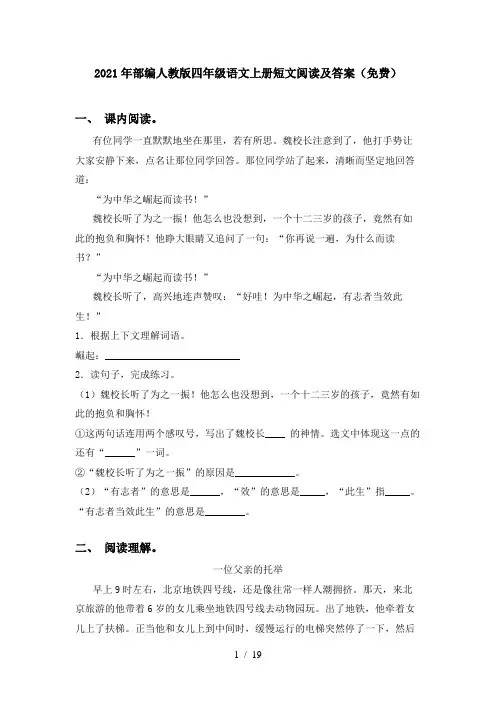 2021年部编人教版四年级语文上册短文阅读及答案(免费)