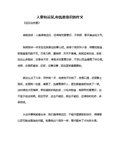 人要有远见,有忧患意识的作文