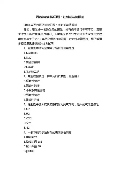 西药师药剂学习题：注射剂与滴眼剂