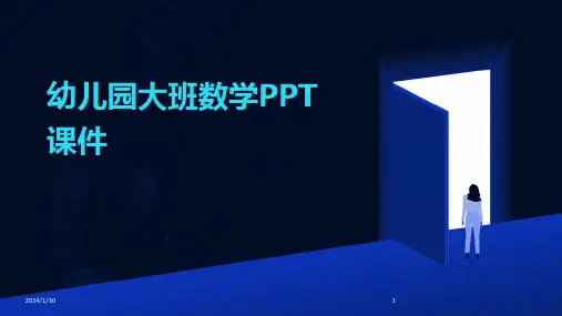 幼儿园大班数学PPT课件