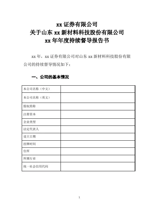 新三板挂牌持续督导工作底稿之年度持续督导报告书
