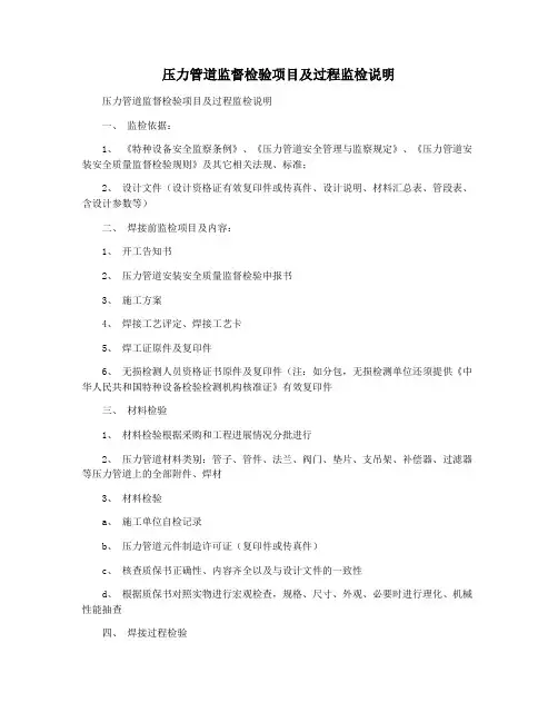 压力管道监督检验项目及过程监检说明