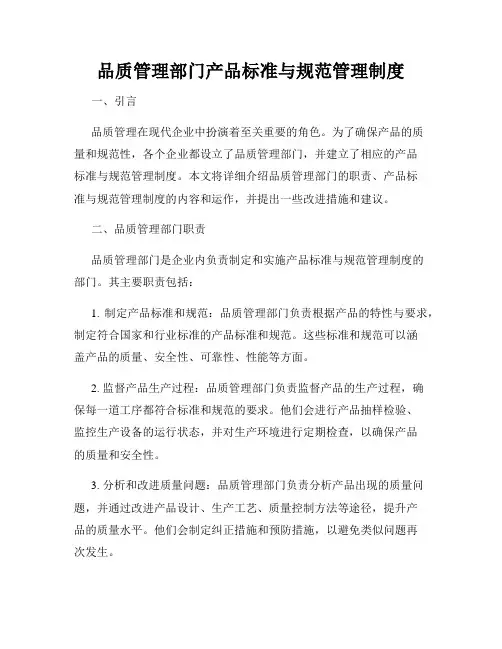 品质管理部门产品标准与规范管理制度