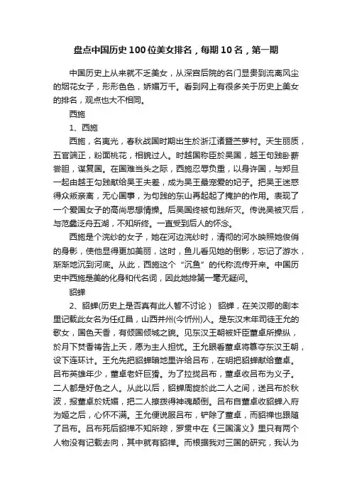 盘点中国历史100位美女排名，每期10名，第一期
