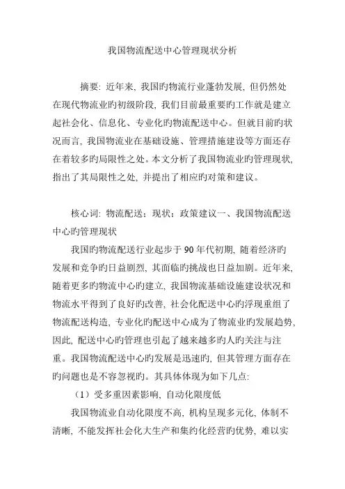 我国物流配送中心管理现状分析