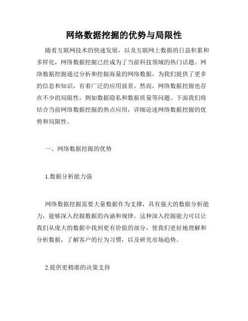 网络数据挖掘的优势与局限性